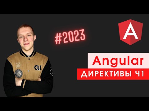 Видео: Что такое директивы в angular 7?