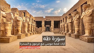 قراءة سورة طه - آيات قصة موسى مع فرعون و السحرة - القارئ عبدالله الموسى