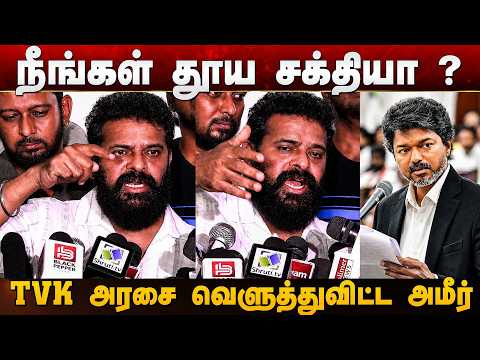 நீங்கள் தான் தூய சக்தியா ? - Director Ameer speech about CM Vijay Government