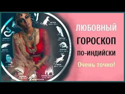 ЛЮБОВНЫЙ ГОРОСКОП ПО ИНДИЙСКИЙ. ОЧЕНЬ ТОЧНО!