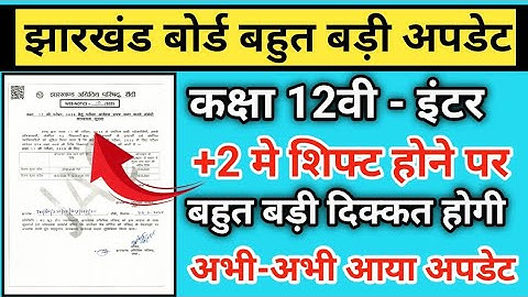 झारखंड बोर्ड - कक्षा 12वीं बहुत बड़ी अपडेट ।class 12 jac board new update| jac board class 12 result