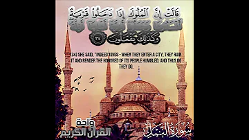 قالت ان الملوك اذا دخلوا قرية افسدوها تلاوة شجية من سورة النمل للشيخ كامل يوسف البهتيمى رحمه الله 