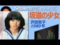 ◆沢田聖子ファーストアルバム「坂道の少女」【音質良好】