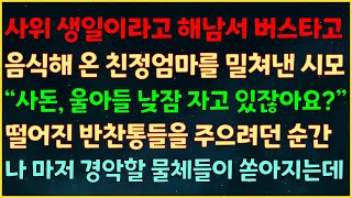 (반전신청사연) 사위 생일이라고 해남서 버스타고 음식해온 친정엄마를 민 시모 “사돈 울 아들 낮잠 자고 있잖아요” 떨어진 반찬통을 주으려던 순간 나마저 경악할 물체들이 쏟아지는데