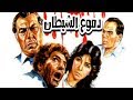 Demoua Elshaytan Movie - فيلم دموع الشيطان