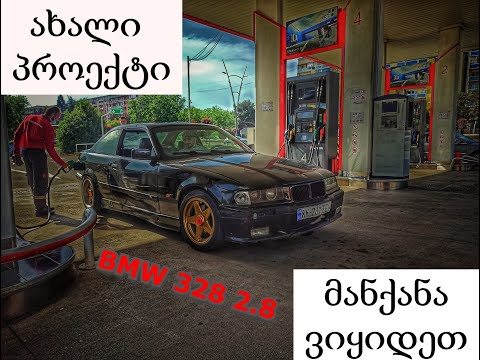 ახალი პროექტი !!! | BMW 328 2.8 | დრიფტი ტრეკზე |