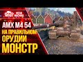 ВЫБИРАЙ ПРАВИЛЬНОЕ ОРУДИЕ на АМХ М4 54 ● ЛучшееДляВас