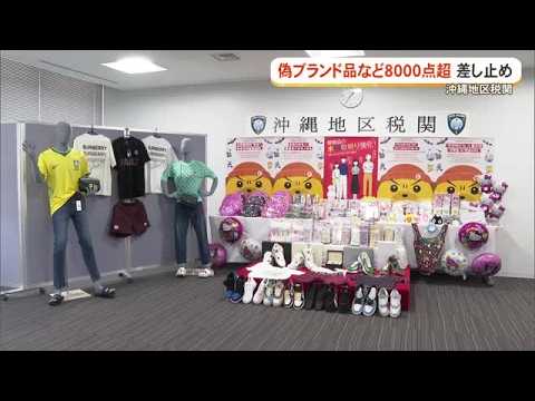 Okinawa Regional Customs] Over 8,000 Counterfeit Brand Items