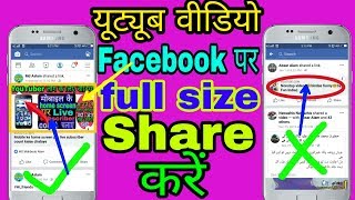 YouTube वीडियो फेसबुक पर फुल साइज शेयर करें YouTube Video Share Full Size on Facebook by Online Asla