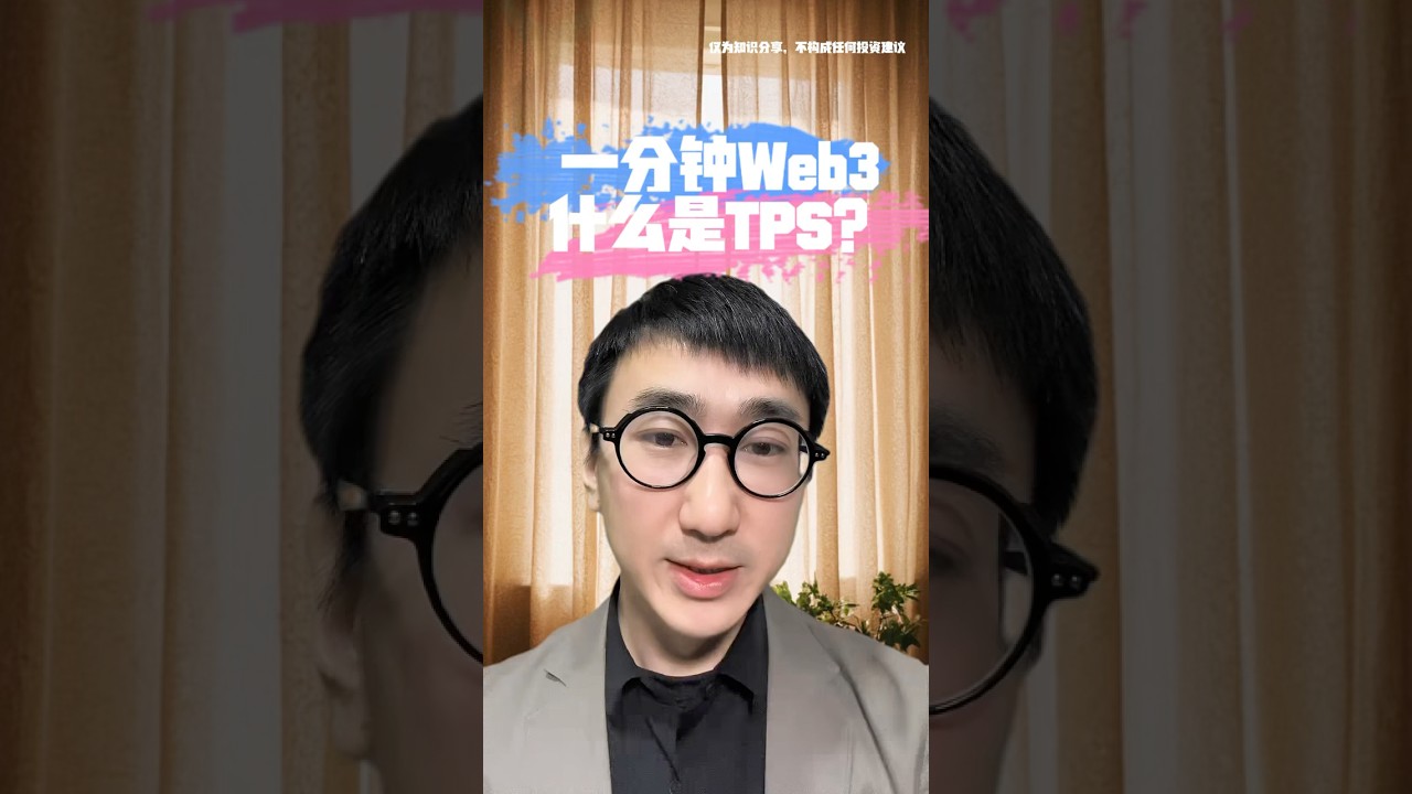 什么是Tps ？一分钟认识一个web3概念，web3小白入门教程- YouTube