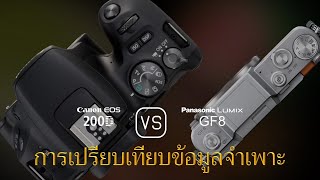 การเปรียบเทียบข้อกำหนดระหว่าง Canon EOS 200D และ Panasonic Lumix GF8