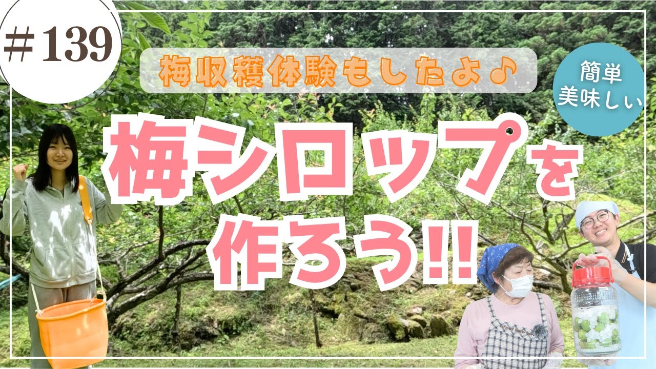 神山の梅でシロップ作り体験/ かみやまch.139 - YouTube