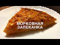 МОРКОВНАЯ ЗАПЕКАНКА