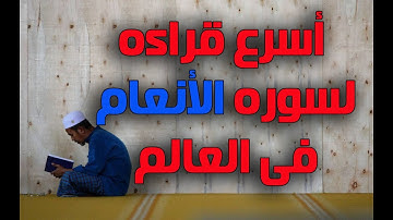 اسرع قراءه لسوره الانعام