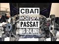 СВАП мотора и полного привода Passat B6 R line