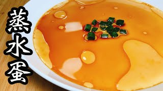 蒸水蛋完美滑嫩像布丁水和蛋的黃金比例蒸蛋時間⏱蒸滑滑水蛋的秘訣示範兩個不同方法