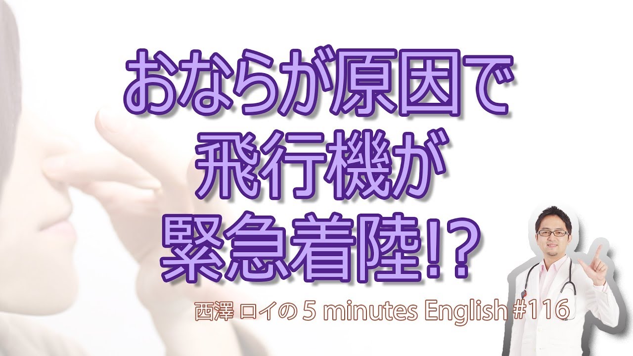 「おなら」に関する英語表現【#116】5 Minutes English