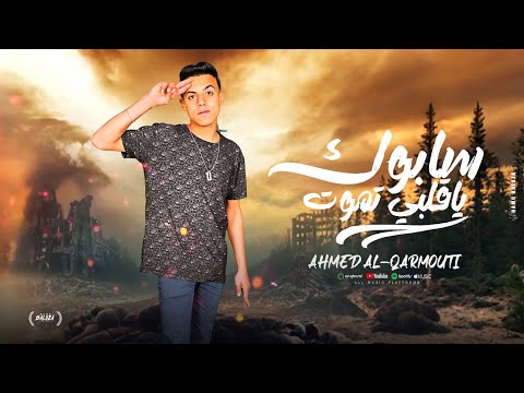 مهرجان سابوك يا قلبي تموت احمد قرموطي كلمات بوده توزيع عبده النمس