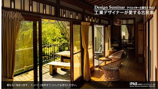 Design Seminar クリエイターと語ろう Vol.3  工業デザイナーが愛する古民家 吉川 秀男 様 / 静岡県インテリアプランナー協会