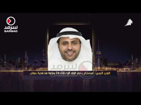 الوزير محمد الجبري استخراج رخص البناء آليا خلال 24 ساعة من بلدية حولي