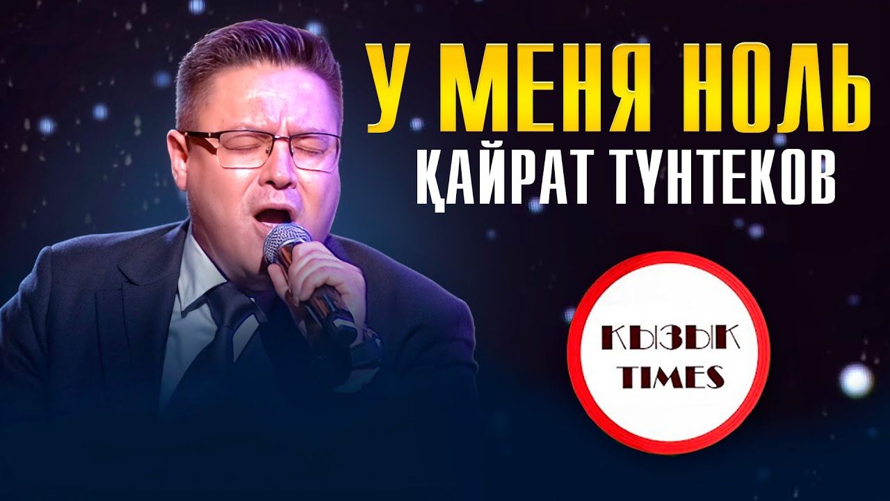 У МЕНЯ НОЛЬ - Қайрат Түнтеков - Қызық Премия 2025