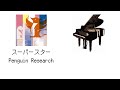 スーパースター / PENGUIN RESEARCH 【piano arrange】