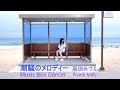 潮騒のメロディー (Music Box Dancer) 高田みづえ(日本語字幕【CC】)