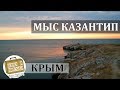 Мыс Казантип, Крым. Коротко о курорте. Пляжи, погода и море