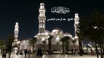 سورة الصف# من صلاة الفجر# الجمعة# 17- 5- 1445هـ# الشيخ . عبد الرحمن المغامسي