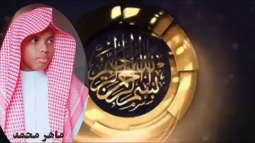 سورة يس كاملة📖😍. #ماهر محمد