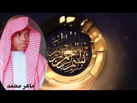 سورة يس كاملة ماهر محمد