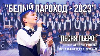 «Песня Пьеро» (из к/ф «Приключения Буратино») - солист Федя Выграненко