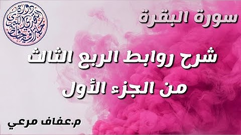 شرح الربع الثالث من الجزء الاول من سورة البقرة❤ يرجى الانتباه لصندوق الوصف💚