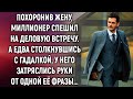 Похоронив жену, миллионер спешил на деловую встречу. А едва столкнувшись с гадалкой…