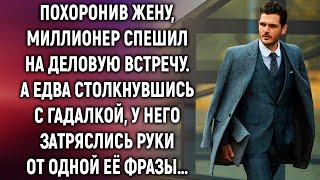 Похоронив жену, миллионер спешил на деловую встречу. А едва столкнувшись с гадалкой…