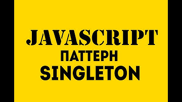 Паттерн Singleton, JavaScript. Сравнение подходов ES5 и ES6+ | "in IT" Academy