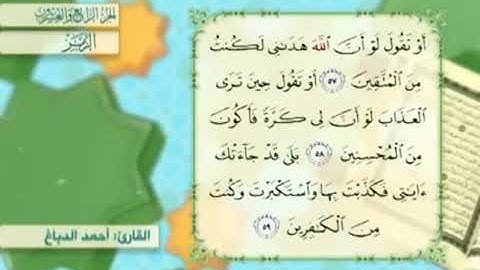 آية٥٧سورةالزمر مكرر القارئ أحمد الدباغ