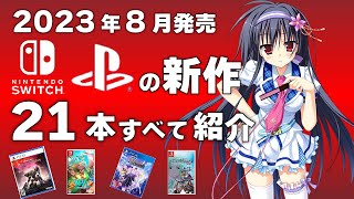 【Switch/PS】【新作ゲーム紹介】2023年8月発売の新作ソフト全21本【おすすめゲーム紹介】