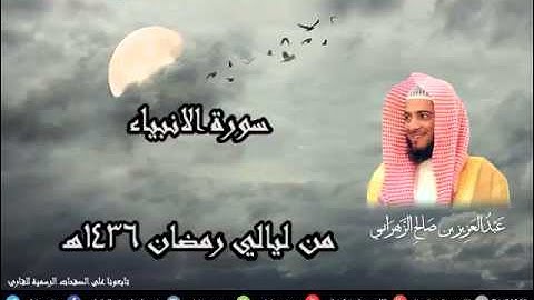سورة الانبياء للشيخ عبدالعزيز بن صالح الزهراني من أجمل ليالي رمضان 1436هـ