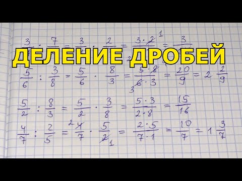 Деление Дробей. Как Делить Дроби