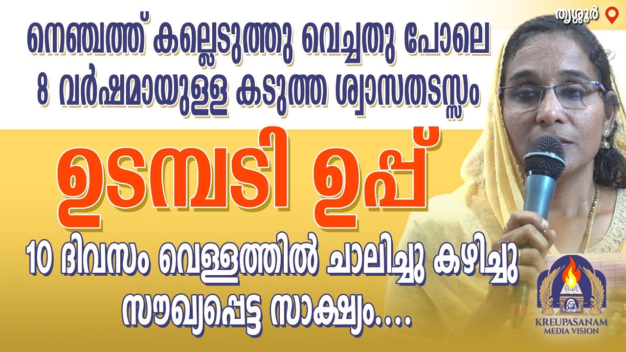 നെഞ്ചത്ത് കല്ലെടുത്തു വെച്ചതു പോലെ 8 വർഷമായുള്ള കടുത്ത ശ്വാസതടസ്സം ഉടമ്പടി ഉപ്പ് 10 ദിവസം