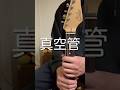 エレキギターの音にこだわった結果