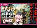 【#体験版】オクトパストラベラー０【ネタバレあり】
