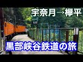 黒部峡谷鉄道の旅。大自然に挑む1時間20分の旅を17分に圧縮して魅力をお届けします!【観光列車14】