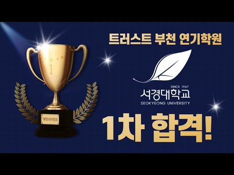 [트러스트 부천 연기학원] ⭐️2022학년도 서경대학교 연극영화과 1차 합격!⭐️