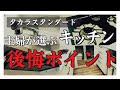 【注文住宅】「主婦が選ぶ！」キッチン後悔６選～オフェリア～