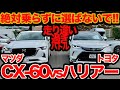 【走りガチ比較】 マツダ CX-60 vs 王道 ハリアー 走り編 絶対乗らずに買わないで!!