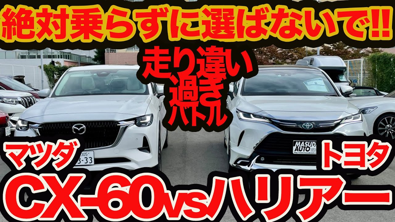Driving Comparison] Mazda CX-60 vs. Harrier: Don't buy it without