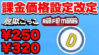 【アプリ内課金価格設定改定】10月5日水曜日から課金の額が変わります。【脱獄ごっこ】#770 screenshot 1