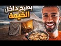 بطبخ داخل الخيمة… يوم بسيط بطعم مختلف